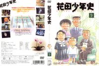 Hanada Shounen-Shi - DVD 09.jpg